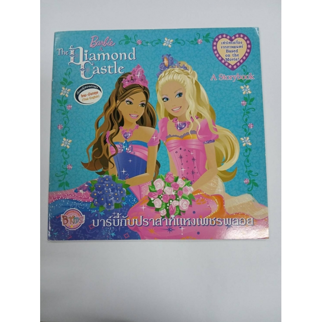Barbie: นิทานบาร์บี้กับปราสาทแห่งเพชรพลอย Diamond Castle **รบกวนเลื่อนดูสภาพหนังสือก่อนการสั่งซื้อ**